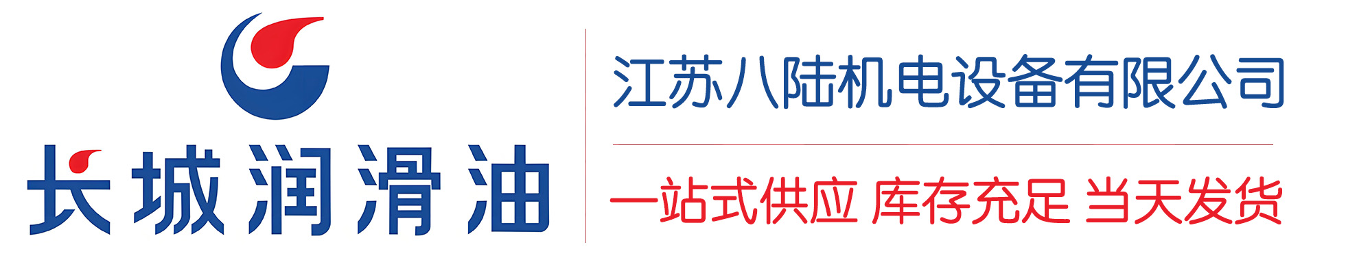 淅川长城润滑油总代理商,淅川长城润滑油授权经销商,淅川长城液压油代理商